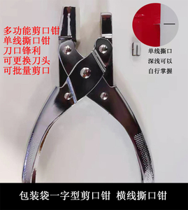 剪口钳撕口钳一字撕口缺口工具