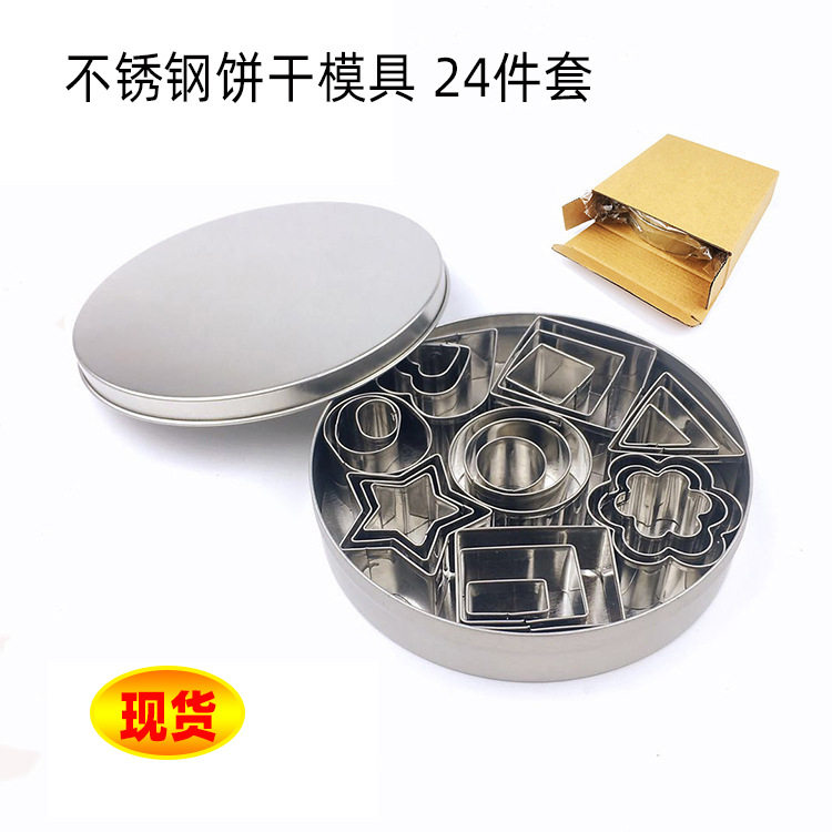 不锈钢24件套饼干模具曲奇巧克力蛋糕烘焙套装DIY花型厨房工具