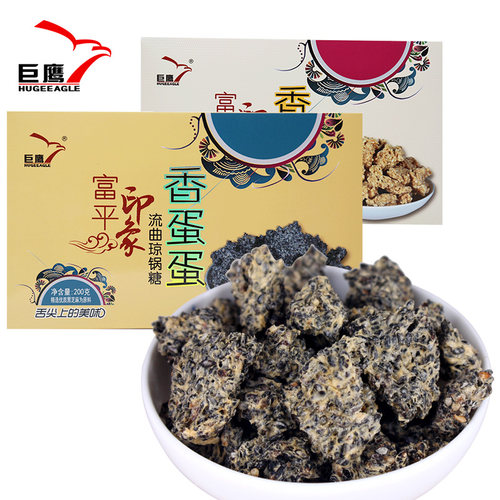 巨鹰流曲香蛋蛋琼锅糖200g盒装麦芽糖黑芝麻白芝麻糖陕西西安特产