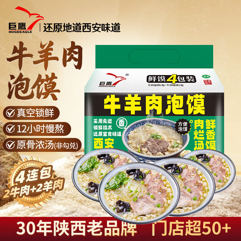 巨鹰牛羊肉泡馍陕西名吃真空包装