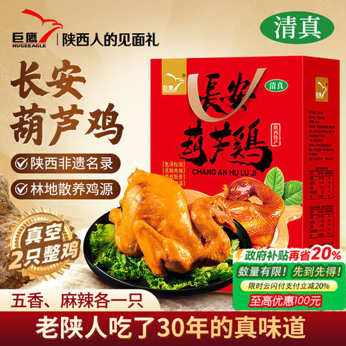 巨鹰长安葫芦鸡麻辣五香750g整只