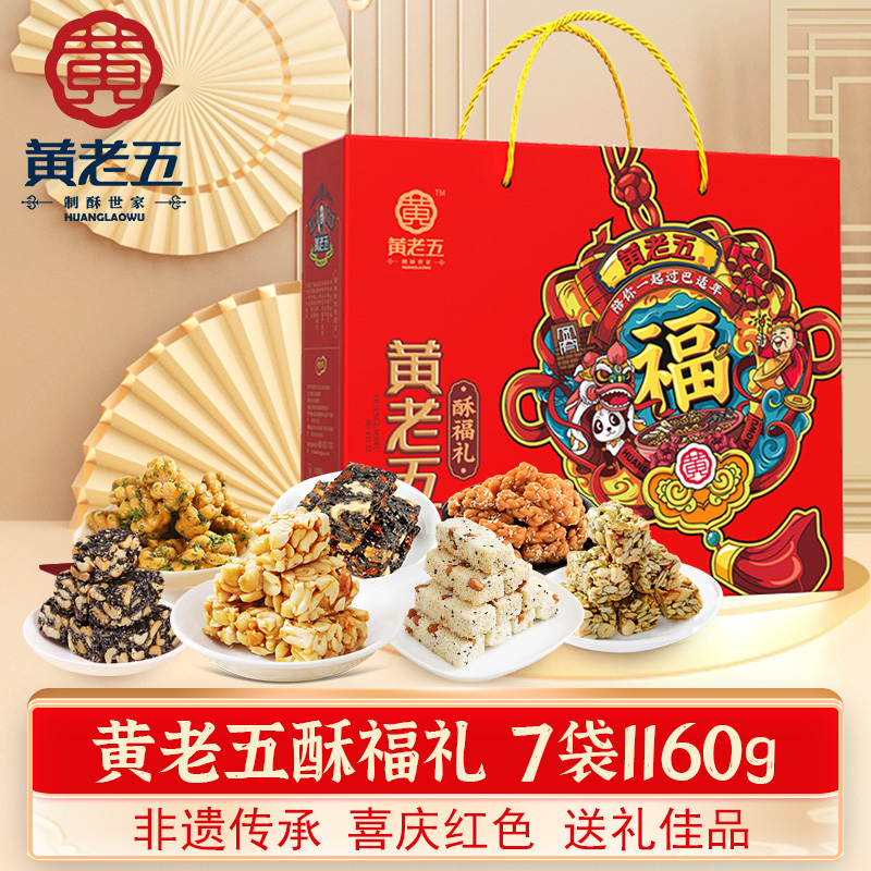 黄老五酥福礼盒装四川特产花生酥糖果休闲零食小吃过年货置办送礼