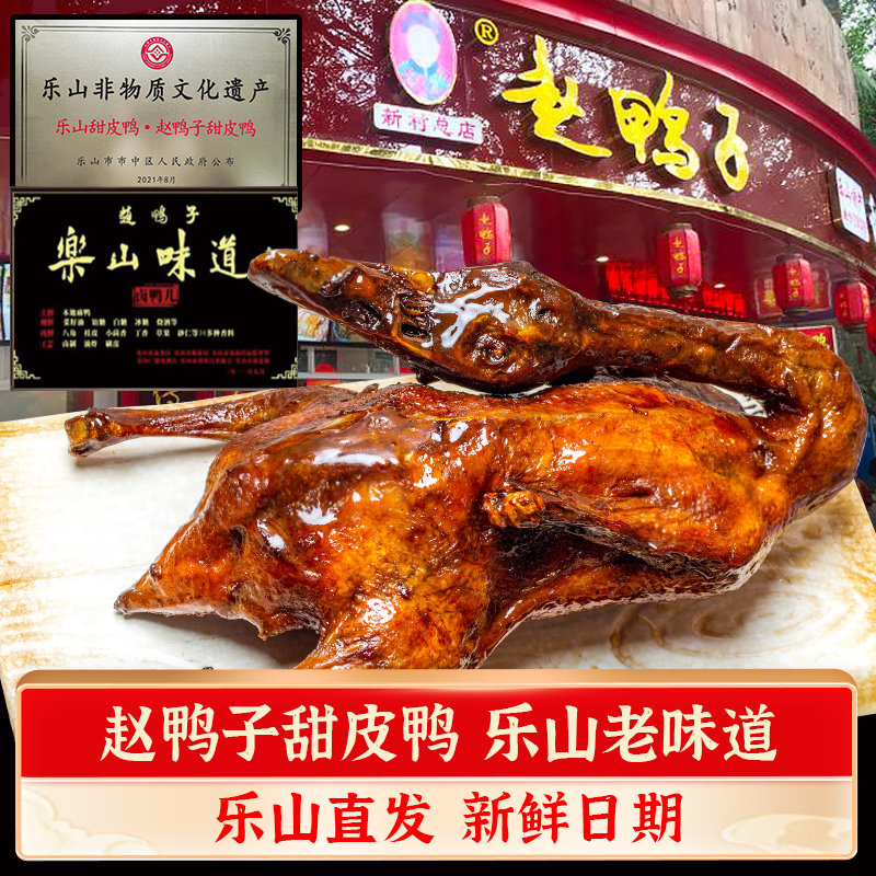 乐山直发赵鸭子甜皮鸭整只真空袋装四川特产糖皮油烫卤味鸭肉熟食,零食/坚果/特产,鸭肉零食,淘宝优惠券,粉丝福利购,淘宝优惠卷