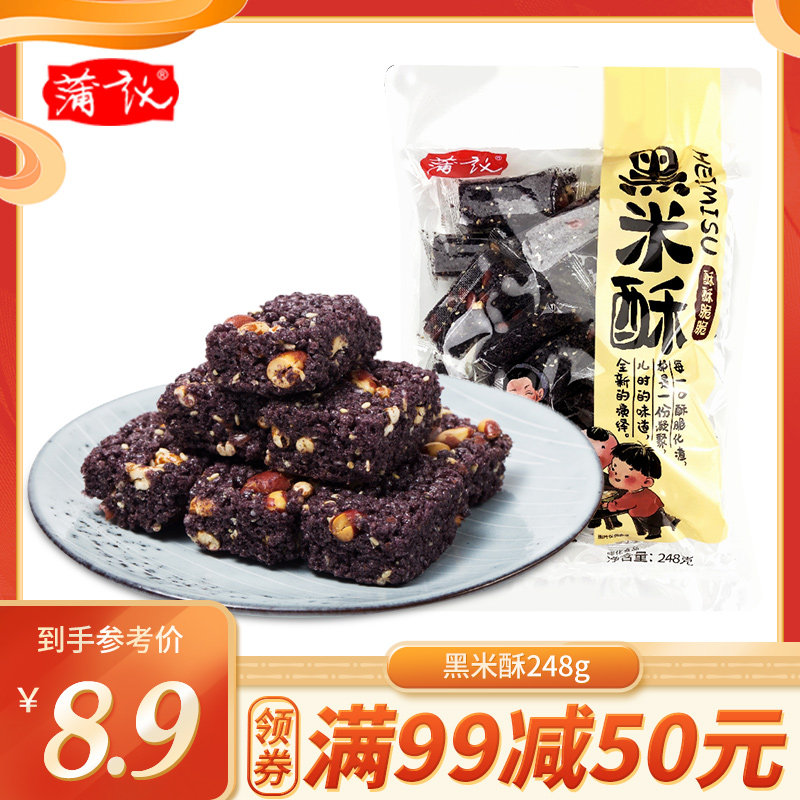 【满99减50】蒲议黑米花酥248g四川特产米花酥传统粗粮休闲零食