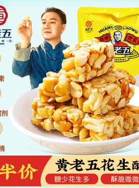 黄老五花生酥465g原味袋装四川特产黑芝麻酥糖果糕点休闲小吃零食
