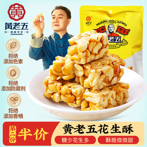 黄老五花生酥465g原味袋装四川特产黑芝麻酥糖果糕点休闲小吃零食