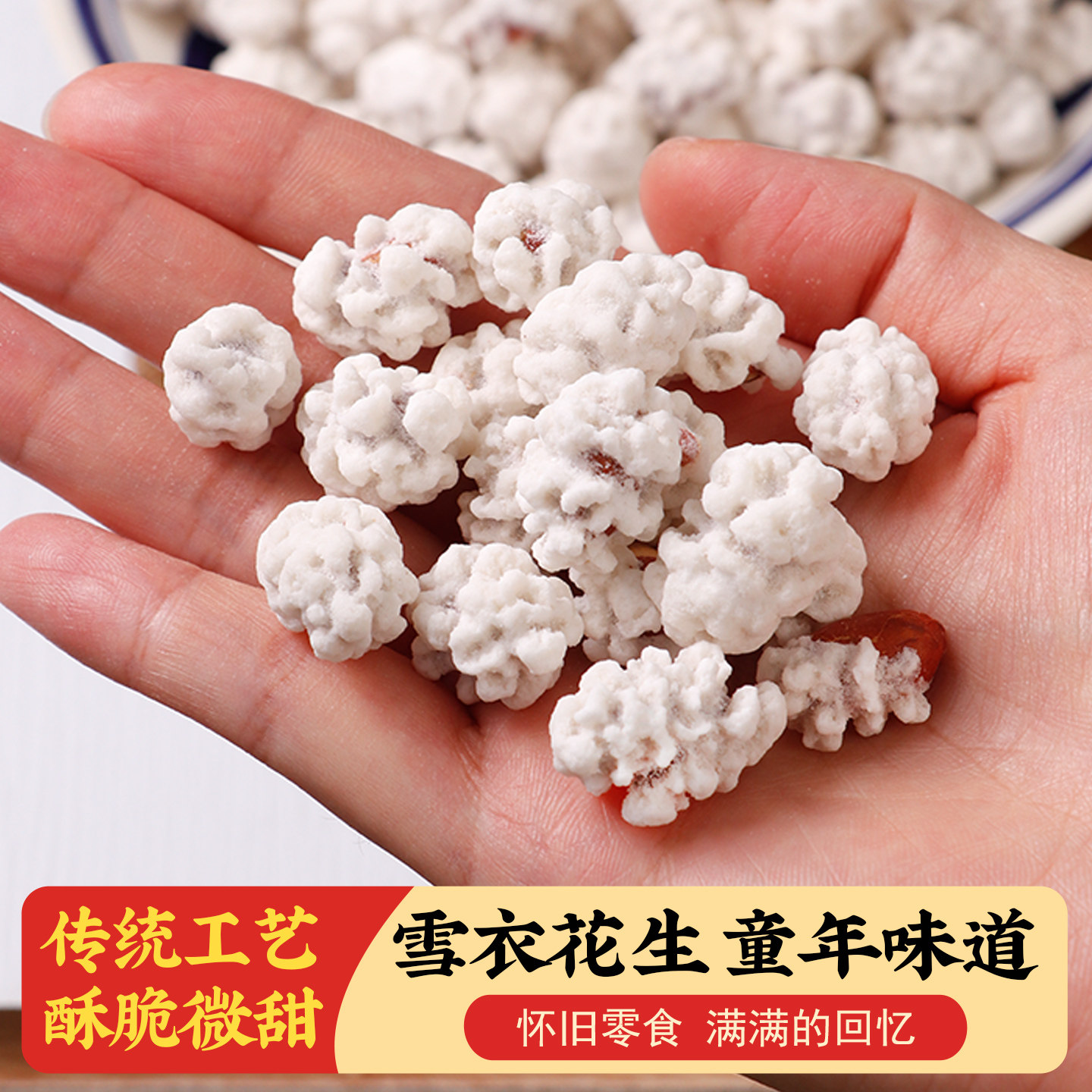 老式花生四川特产雪衣花生老式花生占传统糖衣糖霜花生米儿时休闲
