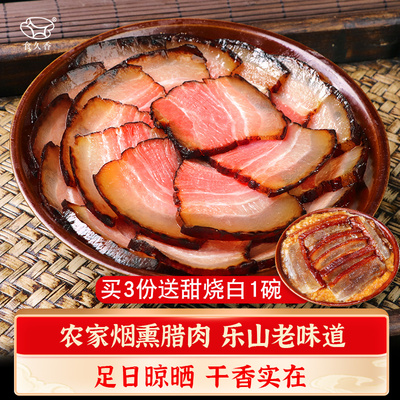 四川乐山特产食久香柴火烟熏腊肉