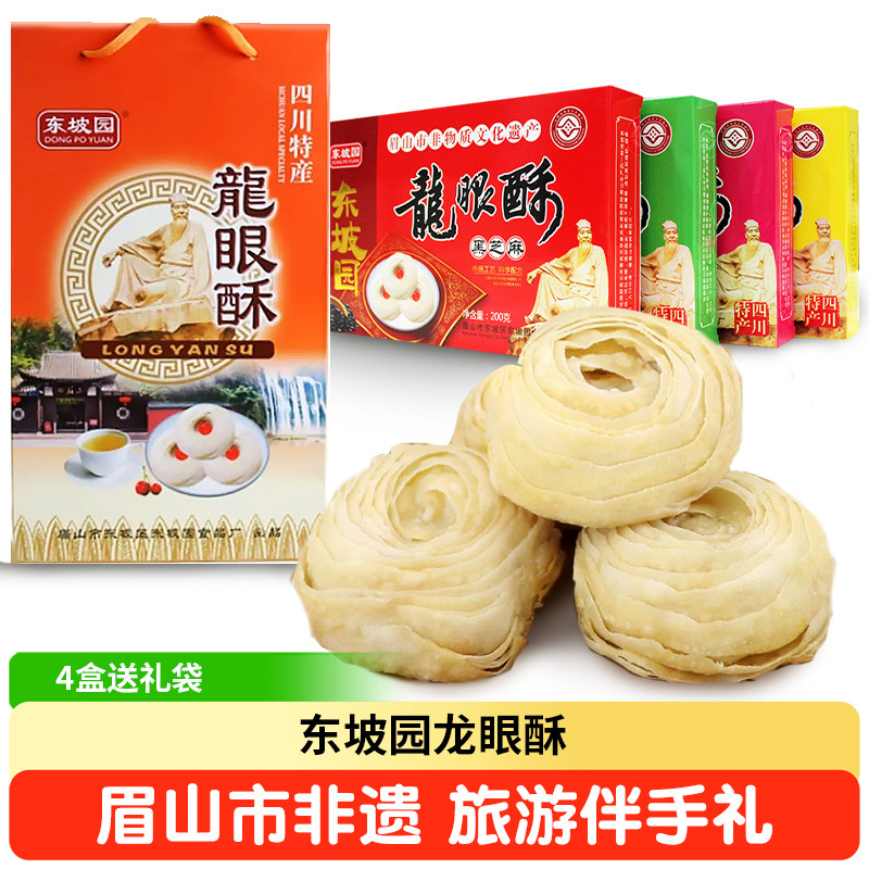 四川眉山特产东坡园龙眼酥伴手礼盒中式点心传统手工糕点零食小吃