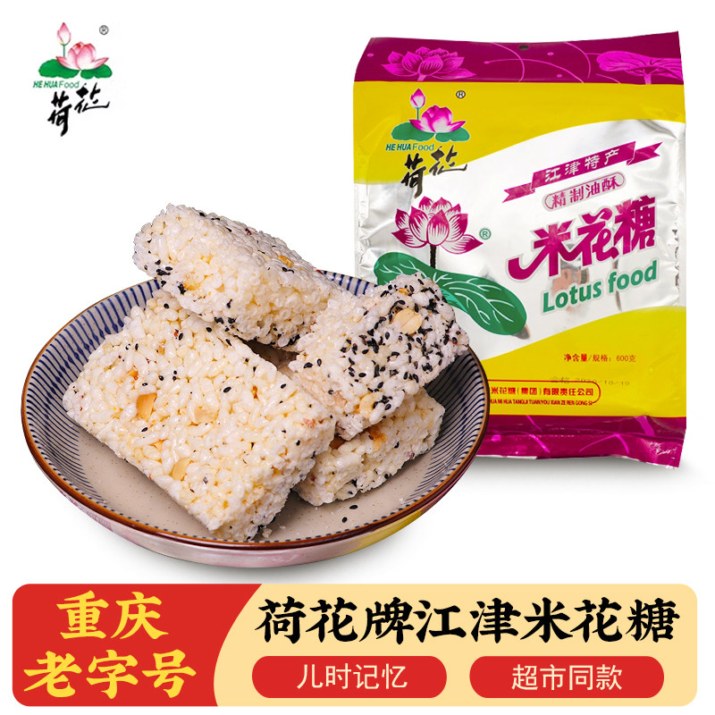 重庆江津荷花米花糖酥老式手工600g儿时零食小吃休闲食品传统糕点
