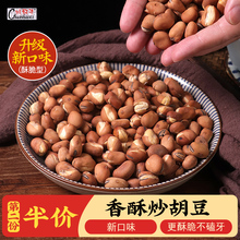四川特产农家干炒蚕豆更酥脆老式怀旧沙胡豆原味袋装炒货零食小吃
