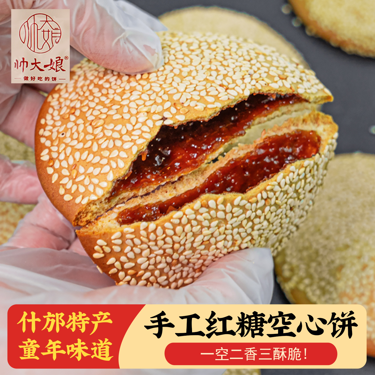 成都什邡帅大娘手工空心红糖饼四川特产芝麻饼老式怀旧糕点小零食