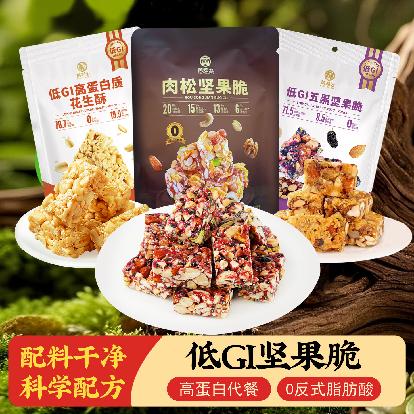 黄老五花生酥低GI五黑坚果脆肉松坚果南瓜籽酥低糖慢升糖休闲零食