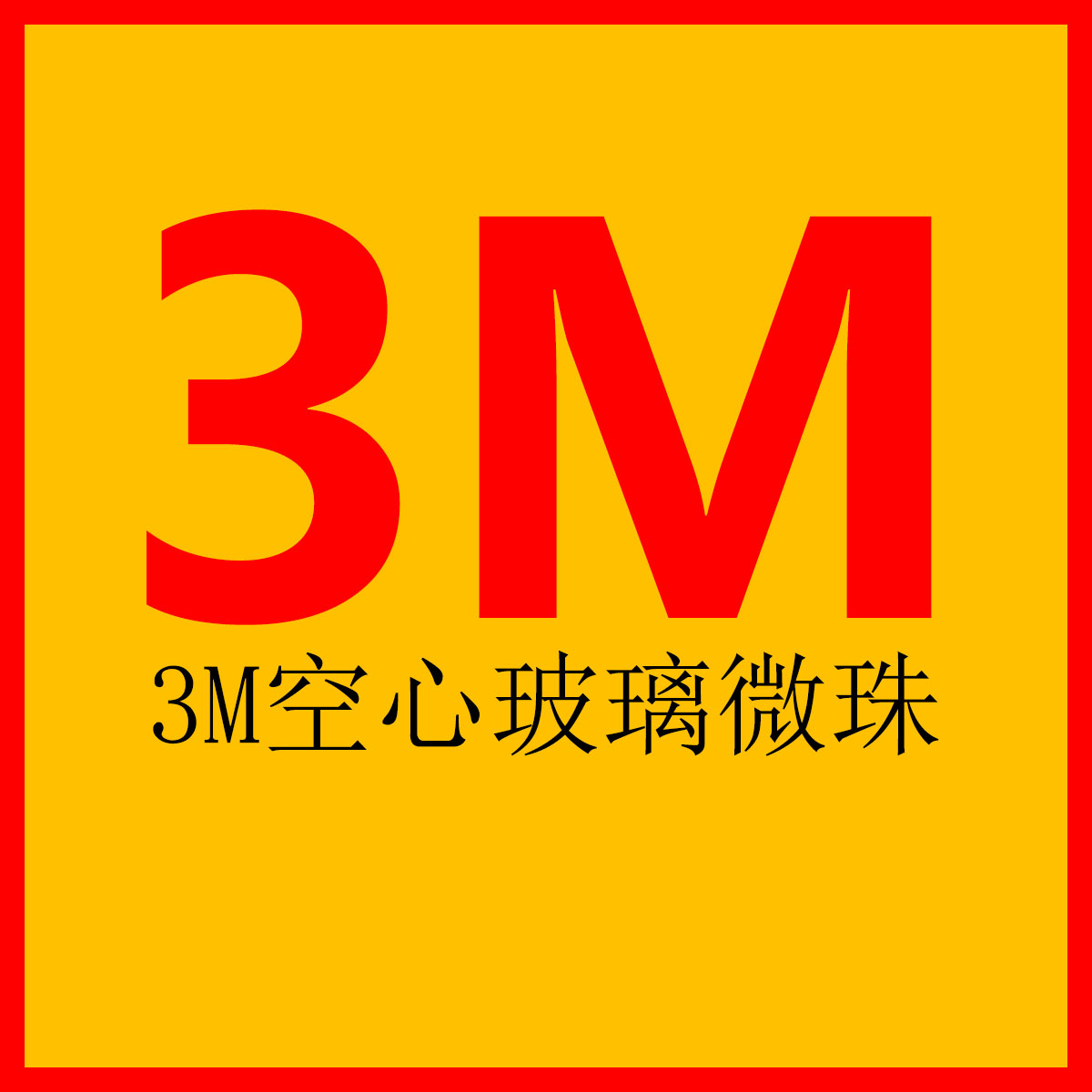 3M空心玻璃微珠空心陶瓷微珠塑料橡胶填充剂中空微珠IM30K IM16K