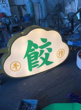 led创意异形i灯箱侧招双面亚克力招牌定制特色水饺子店铺造型广告