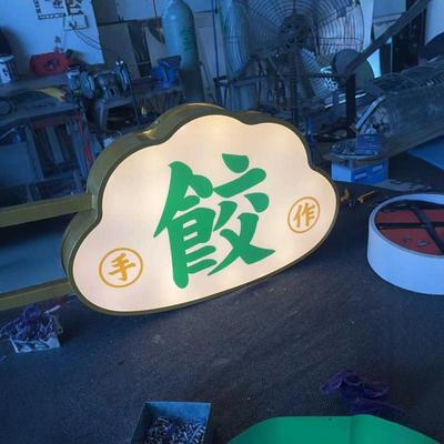 led创意异形i灯箱侧招双面亚克力招牌定制特色水饺子店铺造型广告