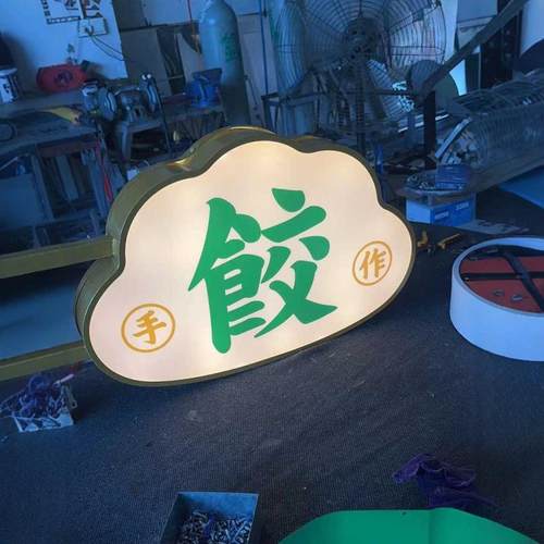led创意异形i灯箱侧招双面亚克力招牌定制特色水饺子店铺造型广告