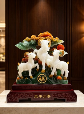 三羊开泰生肖羊装饰摆件开业礼品