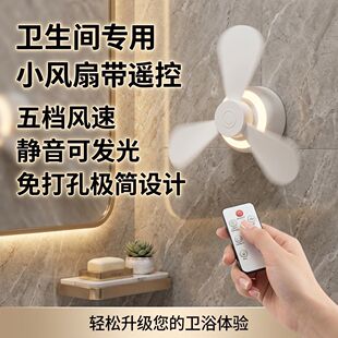 【自带遥控】厕所专用小风扇免打孔小夜灯拉屎搭子蹲坑神器电风扇