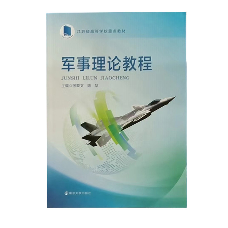【2023年7月印刷版本】军事理论教程 新版 张政文 陆华 南京大学出版社 9787305236051怎么看?