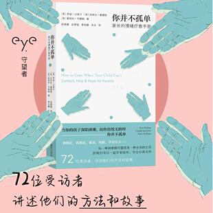 你并不孤单 家长的情绪疗愈手册 罗兹·沙弗兰，厄休拉·桑德斯，爱丽丝·韦勒姆 南京大学出版社 守望者 9787305295027