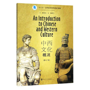 中西文化概况 修订版 南京大学出版社 9787305216909