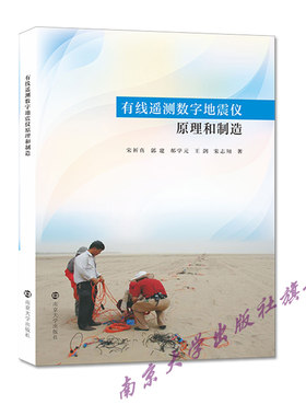 有线遥测数字地震仪原理和制造 宋祈真,郭建,郝学元,王剑,宋志翔  南京大学出版社 9787305250712