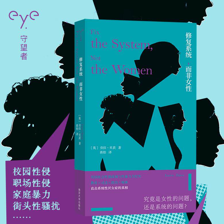 修复系统，而非女性 劳拉·贝茨 著 性别不平等受害者证词实录 南京大学出版社 守望者 9787305295461