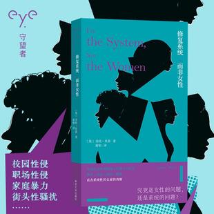 修复系统，而非女性 劳拉·贝茨 著 性别不平等受害者证词实录 南京大学出版社 守望者 9787305295461