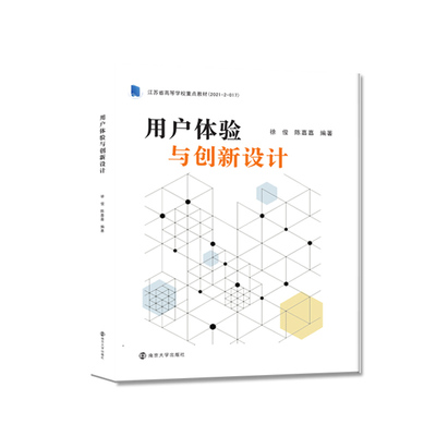 用户体验与创新设计 徐俊,陈嘉嘉 编著 南京大学出版社 9787305241451