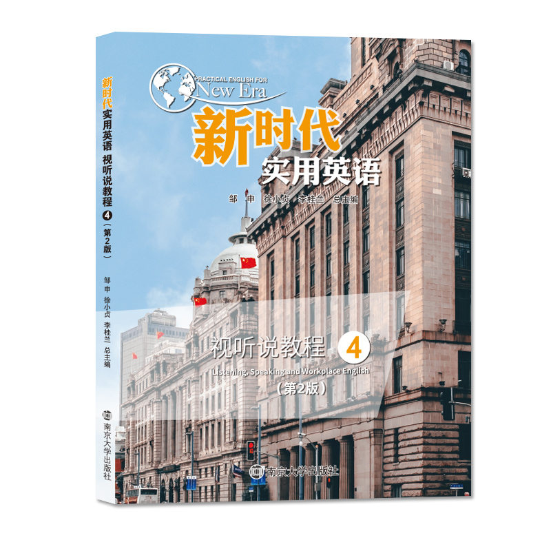 新时代实用英语视听说教程4