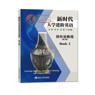 正版教材 一书一码 新时代大学进阶英语视听说教程4 第三版 石坚,邹申,金雯 编著 南京大学出版社 9787305255175