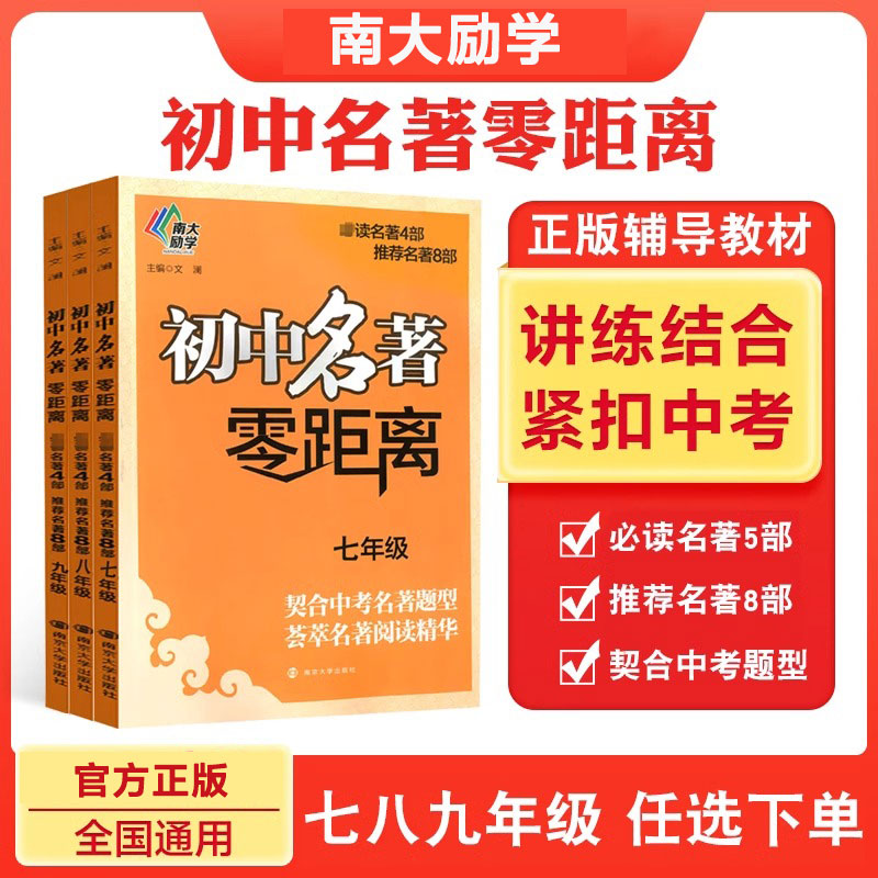 初中名著零距离七八九年级图片