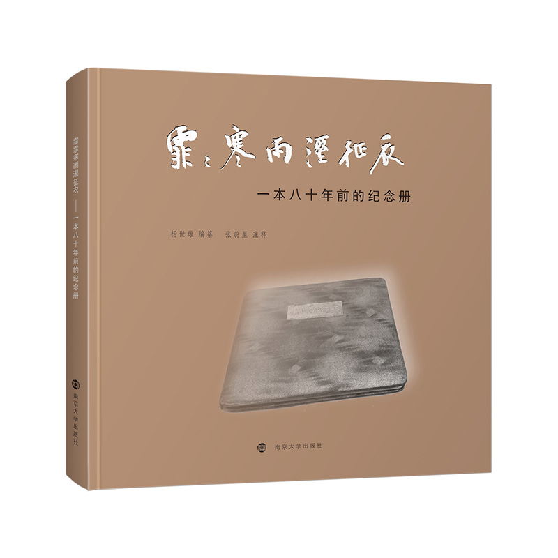 正版图书 霏霏寒雨湿征衣：一本八十年前的纪念册 南京大学出版社旗舰店