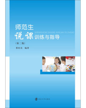 官方正版 师范生说课训练与指导 蔡旺庆著9787305232183 南京大学出版社