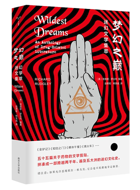 梦幻之巅：迷幻文学集萃 理查德·罗吉利 编著 南京大学出版社