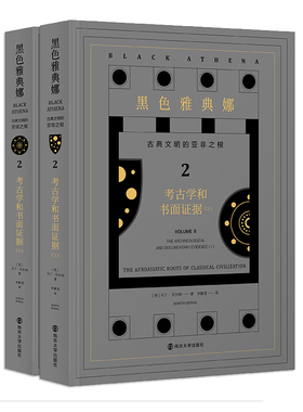 黑色雅典娜：古典文明的亚非之根 第二卷 考古学和书面证据 南京大学出版社