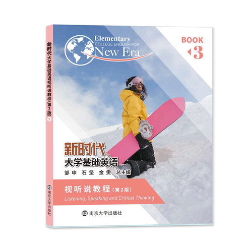 新时代大学基础英语视听说教程3（第2版）9787305255403 南京大学出版社