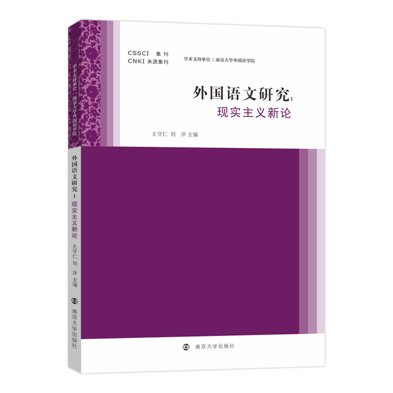 外国语文研究——现实主义新论 王守仁,刘洋 编著 南京大学出版社 9787305283734