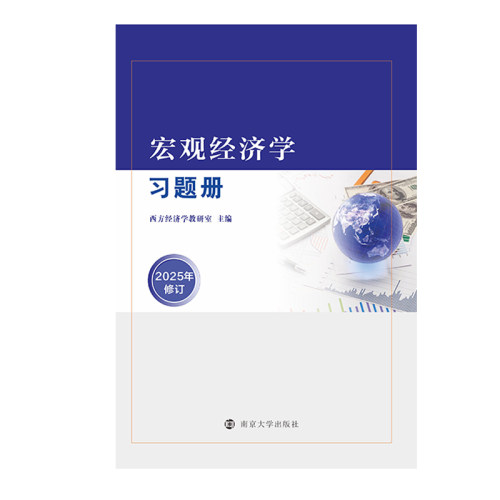 宏观经济学习题册西方经济学