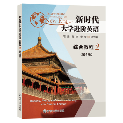 新时代大学进阶英语综合教程2 (第4版)  9787305286384 含激活码 一书一码 石坚,邹申,金雯 编著 南京大学出版社