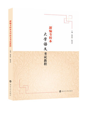新编专转本大学语文考试教程