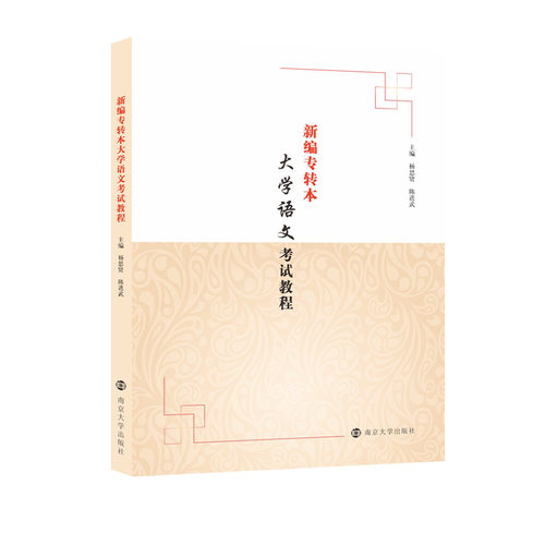 新编专转本大学语文考试教程