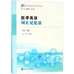 定价 9787305204296 21世纪医学英语系列教材 医学英语词汇记忆法 南京大学出版 27元 李洪伟著 社 第二版