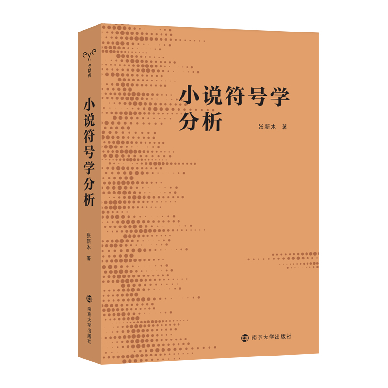 小说符号学分析张新木