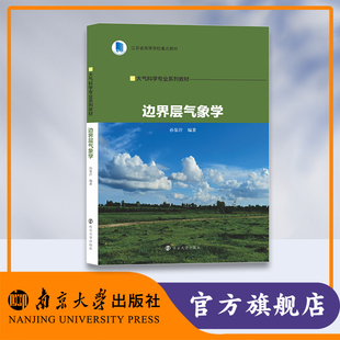 孙鉴泞 编著 南京大学出版 9787305271182 边界层气象学 社 大气科学专业系列教材