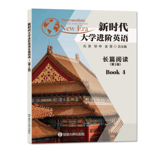 邹申 金雯 编著 新时代大学进阶英语长篇阅读4 社 石坚 南京大学出版 9787305255250 第二版