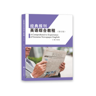 报刊英语综合教程 社 修订版 南京大学出版 9787305259005 杨敏 经典