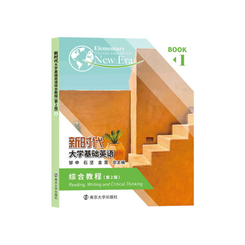 新时代大学基础英语综合教程1（第2版） 9787305255267 一书一码 南京大学出版社