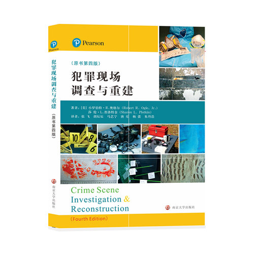 犯罪现场调查与重建第四版